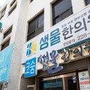 샘물한의원 이미지