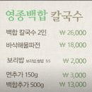 [구읍뱃터 맛집] 영종 백합칼국수 아이가 대만족한 후기