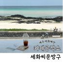 제주 세화 오션뷰 카페, 카페공작소와 세화씨문방구 소품샵 내돈내산 방문 후기