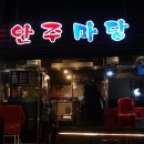 안주마당 이미지