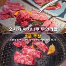 오사카 야키니쿠 무한리필 2곳 추천 도톤보리 하나미치 다이보쿠조 예약 솔직 후기