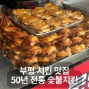 마미치킨 - 부평구 경원대로 1400 | 부평 치킨 맛집 마미치킨 50년 전통 숯불 바베큐 포장 후기