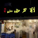 송화산시도삭면 이미지