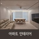 아르키아트 | 아파트 30평형 리모델링 인테리어공사후기 (아르키 인테리어/주거공간 인테리어)