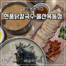 앗싸마늘닭앗싸찜닭 울산옥동점 | 울산 옥동맛집 가성비좋은 칼국수 현풍닭칼국수 울산옥동점