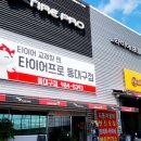 타이어프로 동대구점 이미지