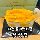 우리백화점 | 대전 성심당 롯데백화점 방문 후기 (ft.망고시루)
