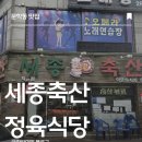 길축산 | [문학동 맛집] 세종축산정육식당 후기