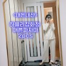 내돈내산 하쁠리잡화점 애른파자마 후기