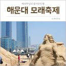 2019 백운포 달맞이축제 | 해운대 모래축제 2019 여름축제 후기 (기간,일정,행사) 부산 해수욕장