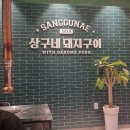 지에스25 경산사동점 | 경산 사동 고기집 상구네돼지구이 사동점 솔직후기