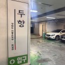 이마트24 분당정자본점 | 정자동 두부 맛집 [두향] 부모님 모시고 가기 좋은 건강한 한정식