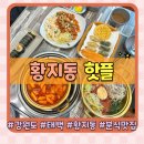 낭만분식 | 태백 황지동 맛집 태백 분식 핫플 가성비 최고 아이랑 방문 후기
