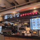 3일국밥뉴코아아울렛