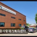 가정복지 | [부천 주간보호센터/추천/후기] 참사랑재가복지센터 온정 담긴 돌봄 경험