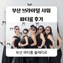 부산 서면 브라이덜샤워 파티룸 후기｜인생샷 남기기 좋은 플레리르