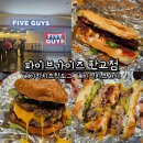 올더웨이５호점 | 파이브가이즈 판교 베이컨 치즈 버거, 베이컨 치즈 핫도그 후기, 웨이팅, 주차 정보