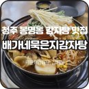 온다도로 | 청주감자탕 맛집 추천! 봉명동 평일에도 웨이팅 있는 배가네묵은지감자탕 솔직 후기