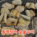 통영집 | 괴정맛집 찾는다면 무조건 여기! 통영장어숯불구이 인생 장어집 후기