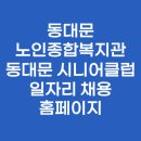 첨단종합사회복지관 3층 마을플랫폼 놀터 | 동대문노인종합복지관 동대문 시니어클럽 일자리 채용 홈페이지
