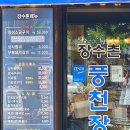 몸보신 시켜주는 가성비맛집 남성역장수촌 풍천장어 내돈내산후기