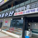 제일수산해산물