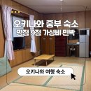 먹방민박 | 오키나와 중부 숙소 추천 : 푸른동굴 근처 평점 9점 가성비 민박, 뚜벅이 여행자 후기