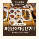 만선생선구이 | 인천 동춘동 생선구이 맛집 ‘만선화덕생선구이’ 내돈내산 솔직 후기 – 양배 부부의 푸짐한 한상