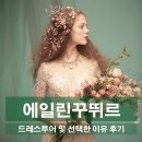 에일린꾸뛰르 드레스투어 생생하고 솔직한 후기