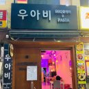 놀라운토요일 방영 맛집 광명사거리맛집 우아비 후기