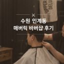 수원 인계동 남자 머리 잘하는 미용실, 매버릭 바버샵 후기