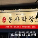한성막창 | 대구 종로 맛집 막창과 무한리필 라면까지 즐길 수 있는 봉자막창 대구종로점 후기 (+주차정보)