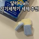 독일 달리 잘닦이는 LG 삼성 식기세척기 세제 솔직후기