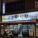 이공막창 이미지