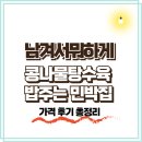 남겨서 뭐하게 아산 맛집, 콩나물탕수육·밥주는 민박집(염티반점· 외암민속마을 신창댁)