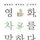 영화 차를 말하다