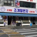 조개일번지 이미지