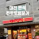 반석 | 대전 반석 킨토토 방문기 마제소바 솔직 후기