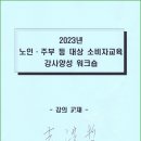 한국소비자단체협의회, 노인·주부 등 소비자교육 강사 교육 (23.07.25) 이미지