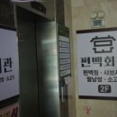 편백회관 식사점 이미지