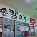 수서손칼국수닭한마리