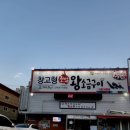 창고형 초벌 왕소금구이 이미지