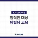 동안빌딩 | [교육 후기] K사 팀빌딩 교육