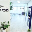 제일세무회계 | 화성세무사 믿고 맡기는 서현세무회계 서비스 후기