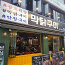 막닭구이 | 부산 하단역 맛집 막닭구이 레이어스호텔 주위 술마시기 괜찮은 곳 양념 막닭구이 후기