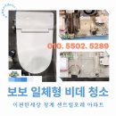 청계어린이집 | 이편한세상 청계 센트럴포레 아파트, 보보 일체형 비데 청소 후기