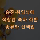 승진·취임식에 적합한 축하 화환 종류와 선택법
