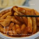 용문시장 근방 광장 | 광장시장과는 비교되는 용문시장 맛집 부산어묵