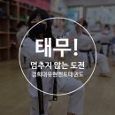 멘토 경희대 태권도 교육관 이미지