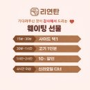 리연탄